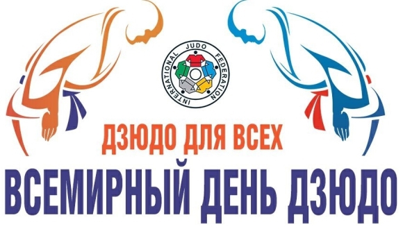 Всемирный день дзюдо