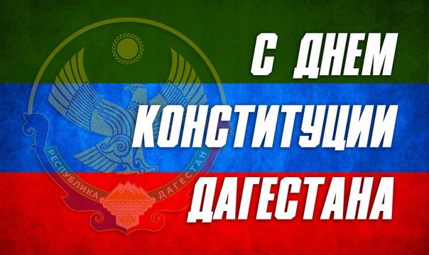 День Конституции РД