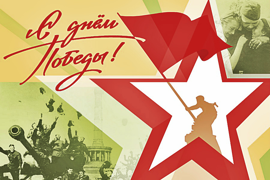 День Победы