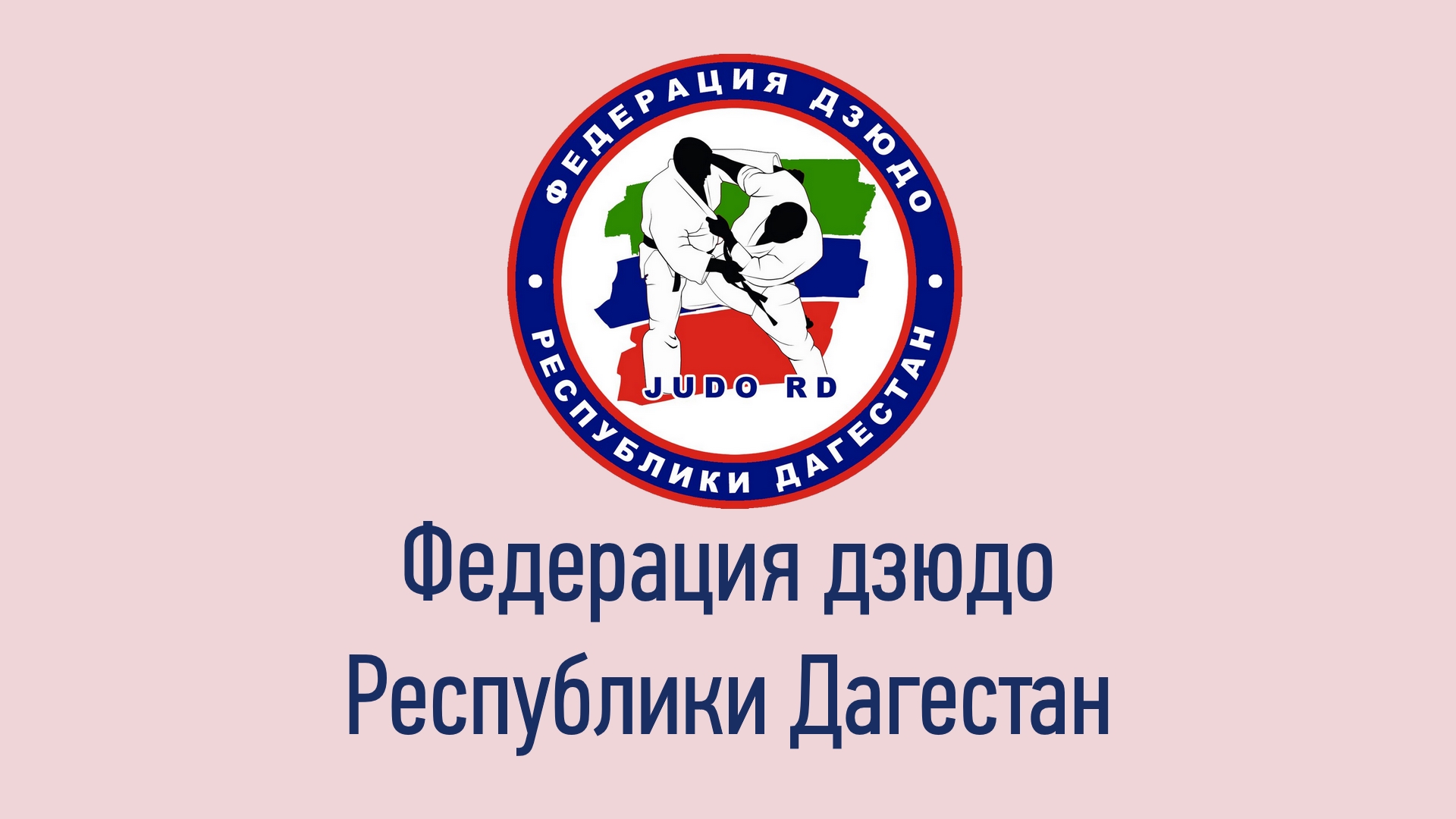 Эмблема дзюдо россии